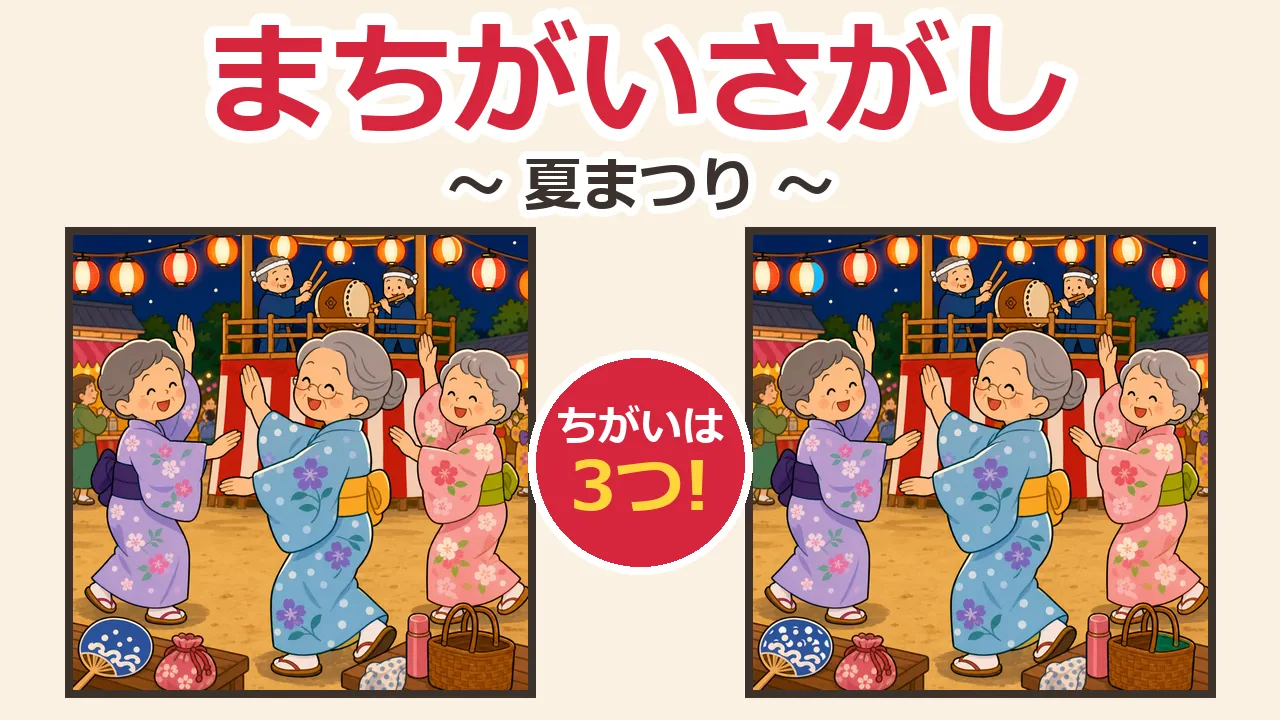 間違い探し第1回 夏まつり