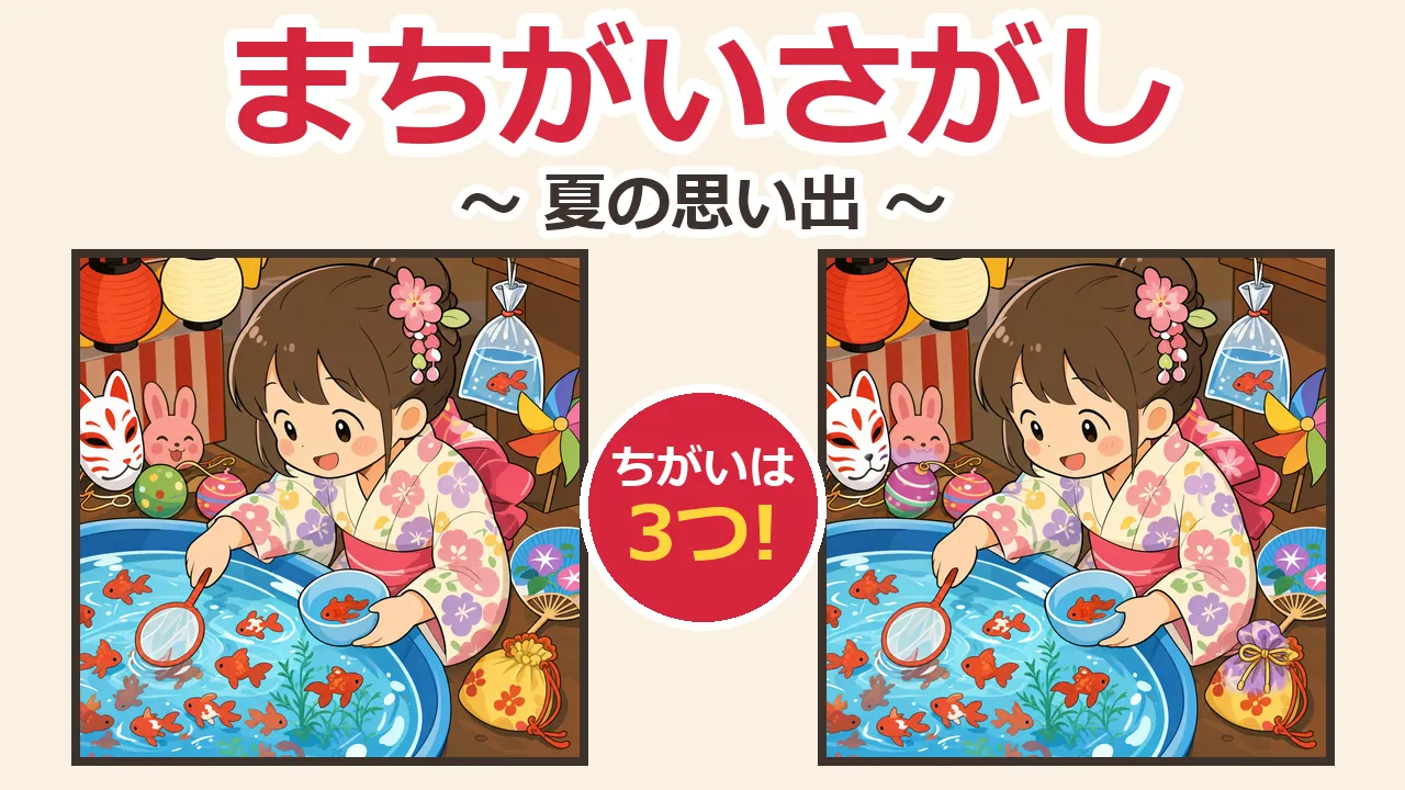 間違い探し第2回 夏の思い出