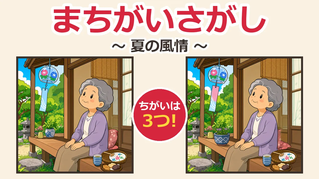 間違い探し第4回 夏の風情