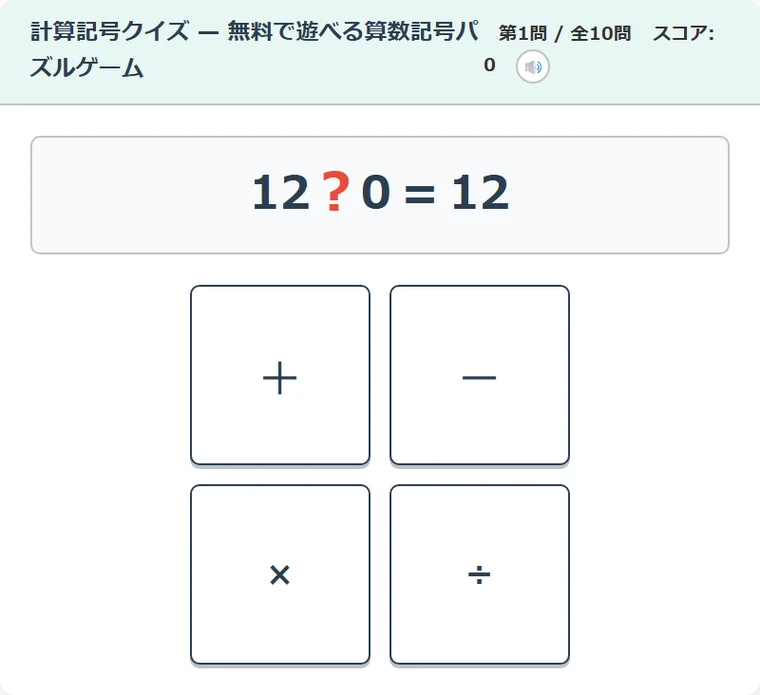 計算記号クイズ
