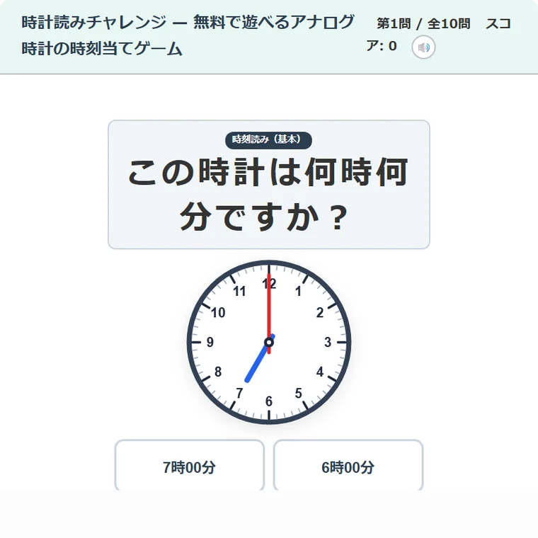 時計読みチャレンジ