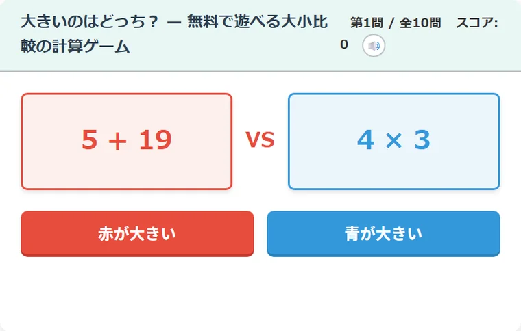 大きいのはどっち？