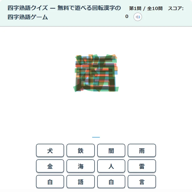四字熟語クイズ