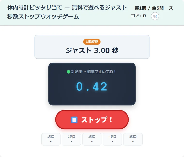 体内時計ピッタリ当て