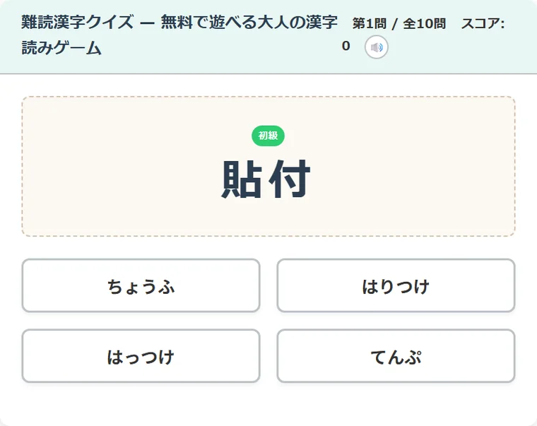 難読漢字クイズ