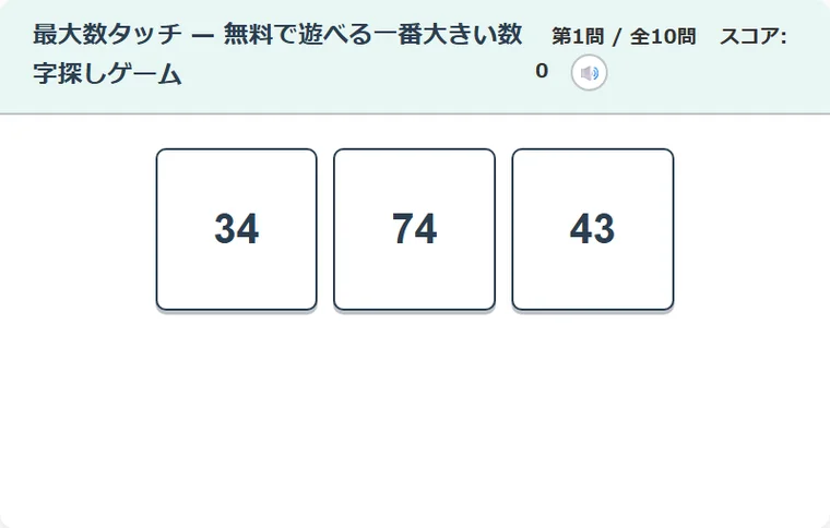 最大数タッチ