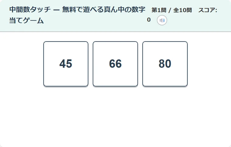 中間数タッチ