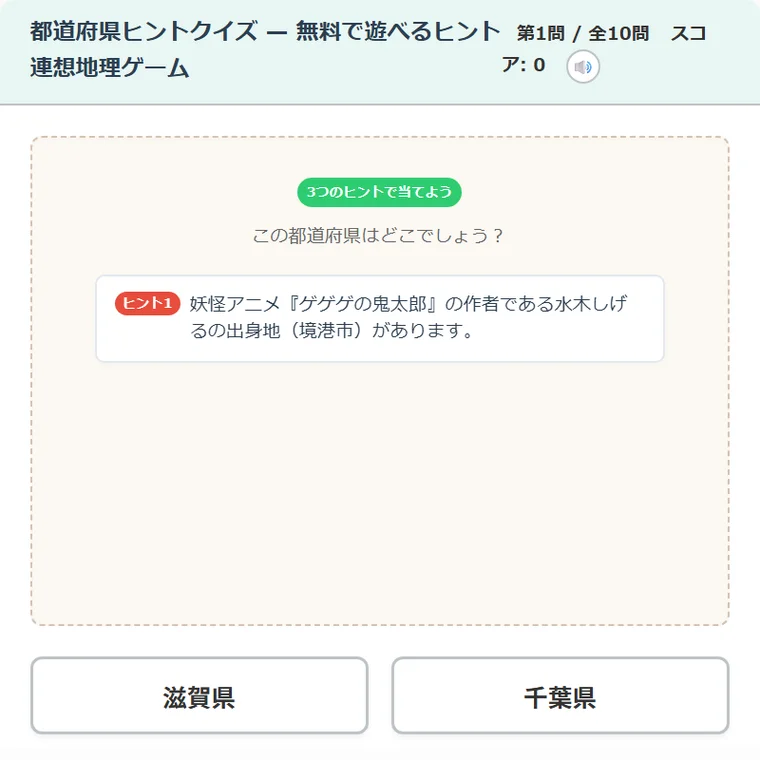 都道府県ヒントクイズ