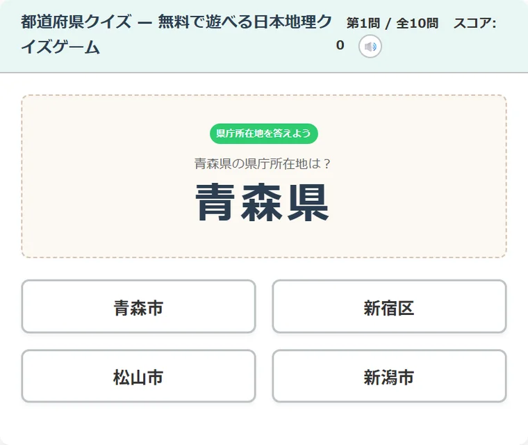 都道府県クイズ