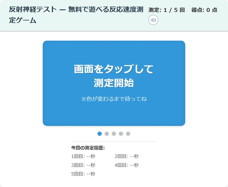 反射神経テスト