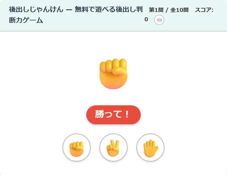 後出しじゃんけん
