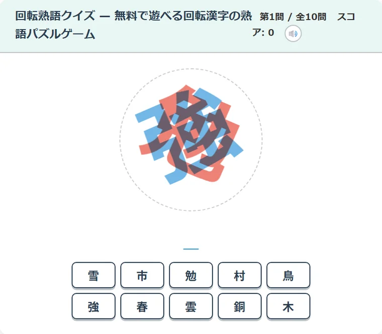回転熟語クイズ