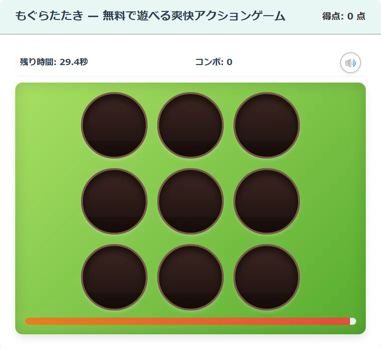 もぐらたたき